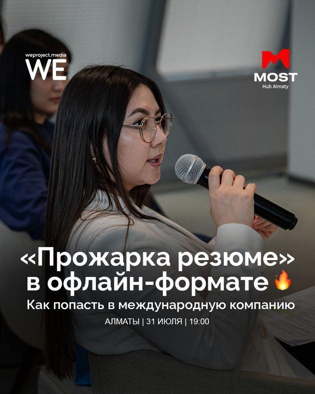 «Прожарка резюме» в Алматы в MOST IT Hub
