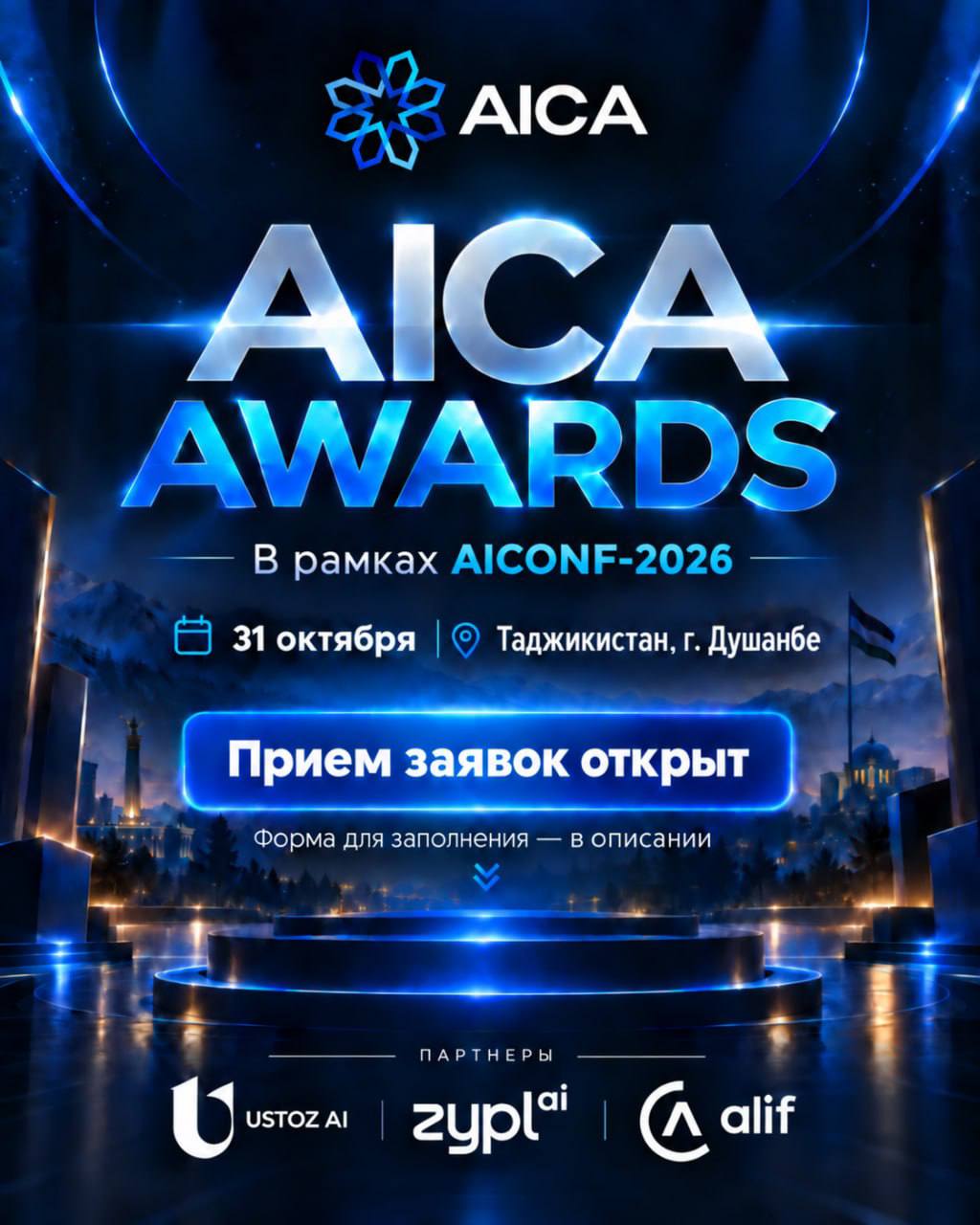 AICA will host the AICA Awards 2026 in Dushanbe on October 31 to honor the best AI projects in Central Asia