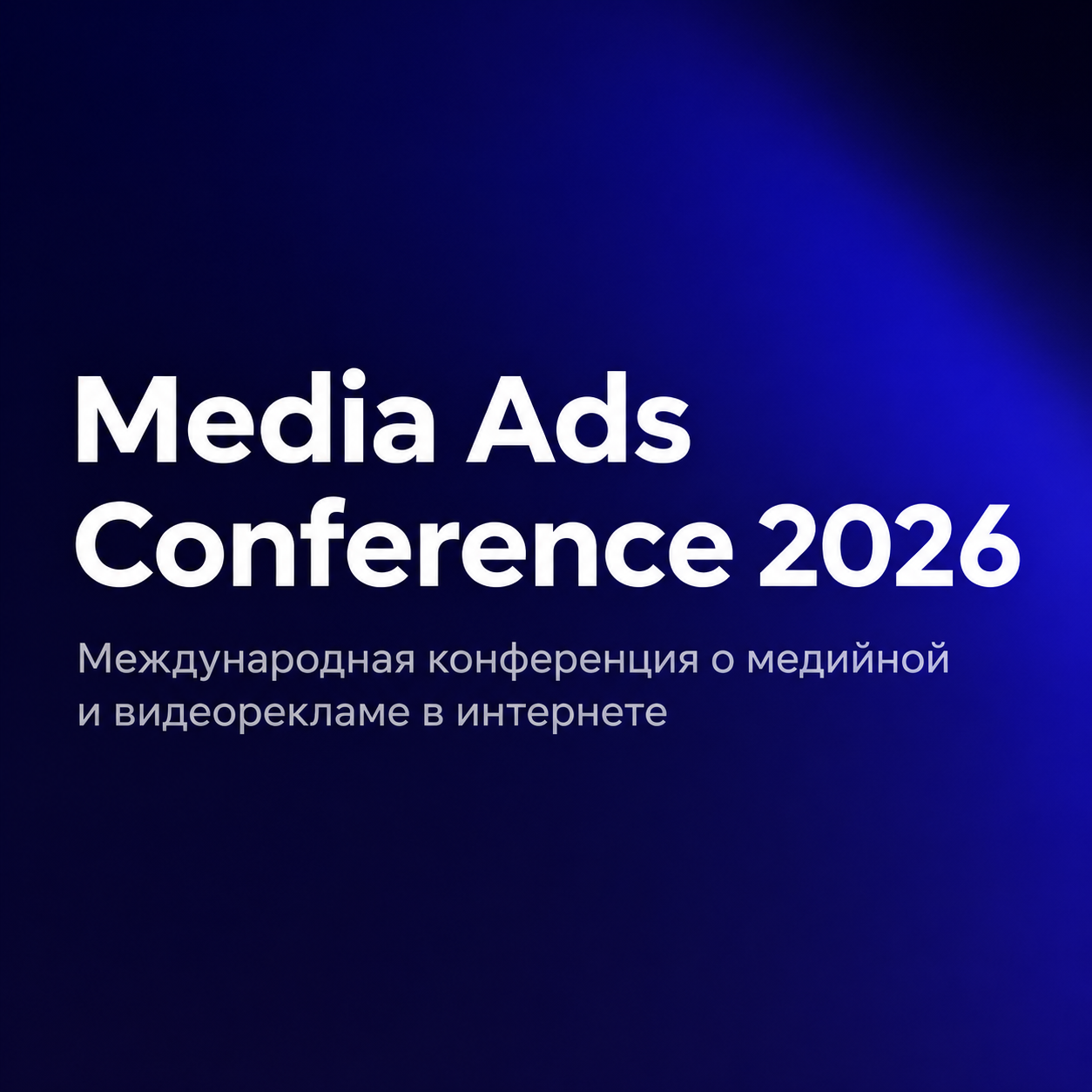 Media Ads Conference 2026