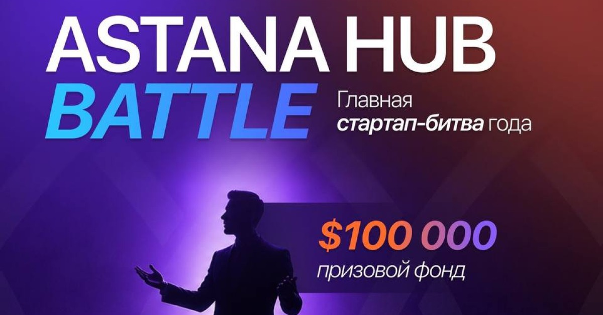 ASTANA HUB BATTLE opens applications with $100,000 prize fund